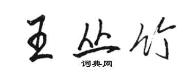 駱恆光王叢竹行書個性簽名怎么寫