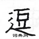 楊為國寫的硬筆隸書逗