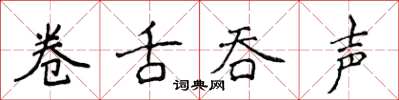 侯登峰捲舌吞聲楷書怎么寫