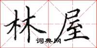 田英章林屋楷書怎么寫
