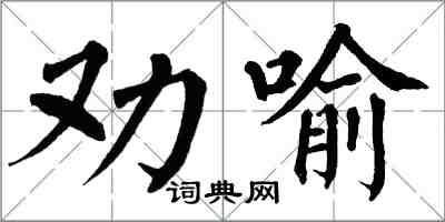 翁闓運勸喻楷書怎么寫