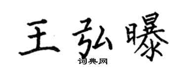 何伯昌王弘曝楷書個性簽名怎么寫