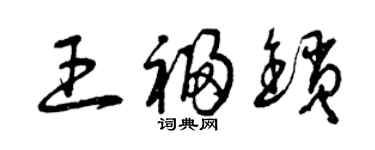 曾慶福王福鎖草書個性簽名怎么寫