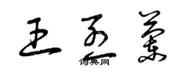 曾慶福王烈蘭草書個性簽名怎么寫