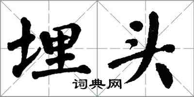 翁闓運埋頭楷書怎么寫