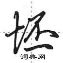 田英章寫的硬筆行書坯