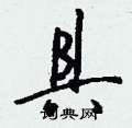 搗篆書怎么寫好看_搗硬筆篆書書法_搗鋼筆篆書字帖