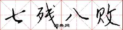 錢沛雲七殘八敗行書怎么寫