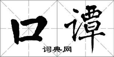 翁闓運口譚楷書怎么寫