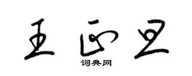 梁錦英王正旦草書個性簽名怎么寫