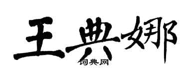 翁闓運王典娜楷書個性簽名怎么寫