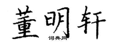 丁謙董明軒楷書個性簽名怎么寫