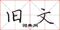 田英章舊文楷書怎么寫
