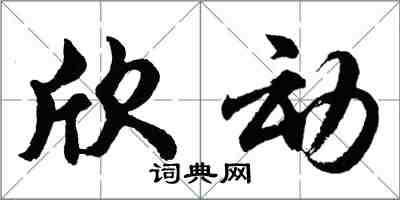 胡問遂欣動行書怎么寫