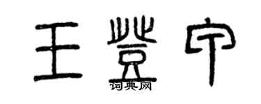 曾慶福王登甲篆書個性簽名怎么寫
