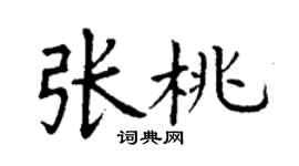 丁謙張桃楷書個性簽名怎么寫