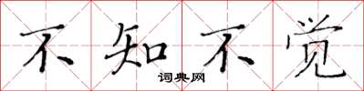 黃華生不知不覺楷書怎么寫