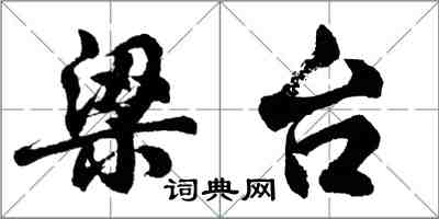 胡問遂梁台行書怎么寫