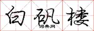 龐中華白礬樓行書怎么寫