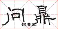 駱恆光問鼎隸書怎么寫