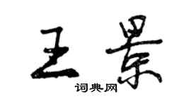 曾慶福王景行書個性簽名怎么寫