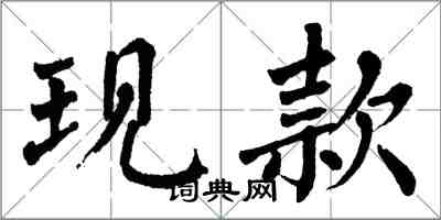 翁闓運現款楷書怎么寫