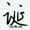 媳草書怎么寫好看_媳硬筆草書書法_媳鋼筆草書字帖