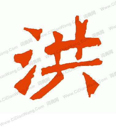 寫的解伯都造像