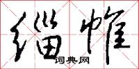 緇郎的意思_緇郎的解釋_國語詞典