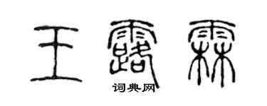 陳聲遠王露霖篆書個性簽名怎么寫