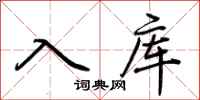 荊霄鵬入庫行書怎么寫