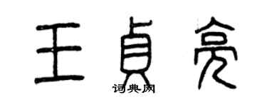 曾慶福王貞亮篆書個性簽名怎么寫