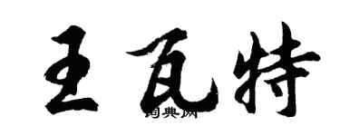 胡問遂王瓦特行書個性簽名怎么寫