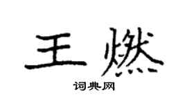 袁強王燃楷書個性簽名怎么寫