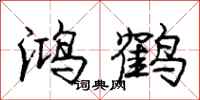 龐中華鴻鶴行書怎么寫