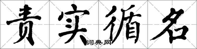 翁闓運責實循名楷書怎么寫