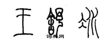 陳墨王舒冰篆書個性簽名怎么寫