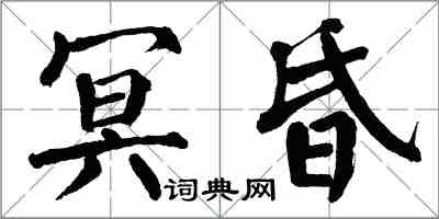 翁闓運冥昏楷書怎么寫