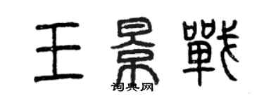 曾慶福王景戰篆書個性簽名怎么寫
