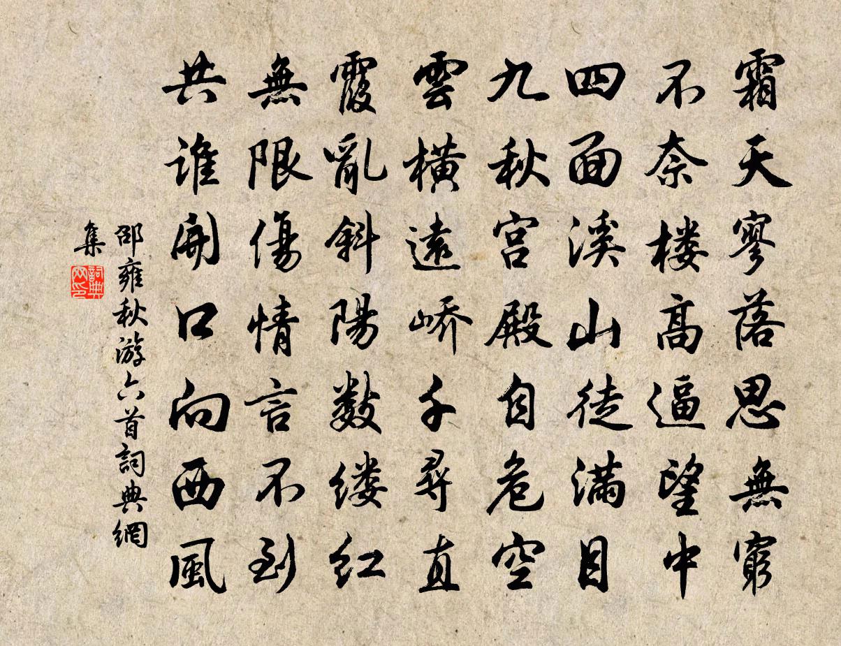 邵雍秋遊六首書法作品欣賞