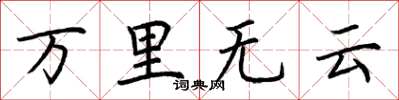 荊霄鵬萬里無雲楷書怎么寫