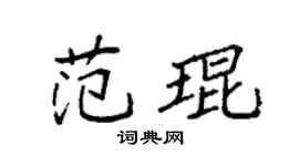 袁強范琨楷書個性簽名怎么寫