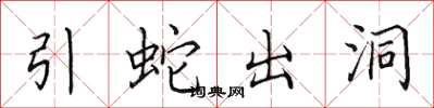 田英章引蛇出洞楷書怎么寫