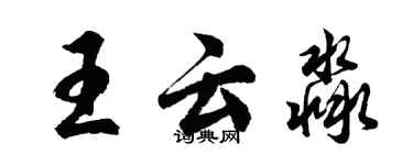 胡問遂王雲淼行書個性簽名怎么寫
