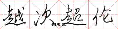 駱恆光越次超倫行書怎么寫