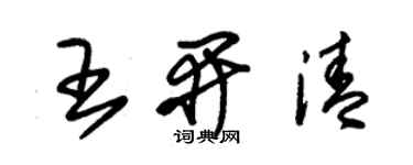 朱錫榮王開清草書個性簽名怎么寫