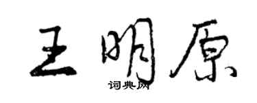 曾慶福王明原行書個性簽名怎么寫