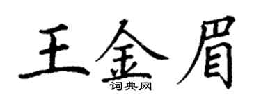 丁謙王金眉楷書個性簽名怎么寫