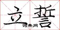 龐中華立誓楷書怎么寫