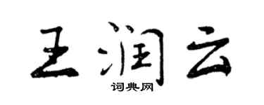 曾慶福王潤雲行書個性簽名怎么寫